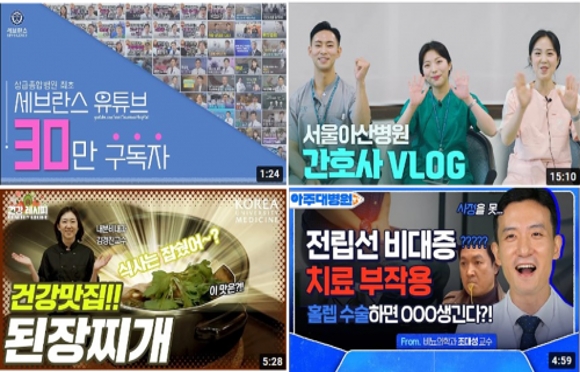 △국내 병원들의 다양한 유튜브 콘텐츠(출처: https://dailymedi.com) 