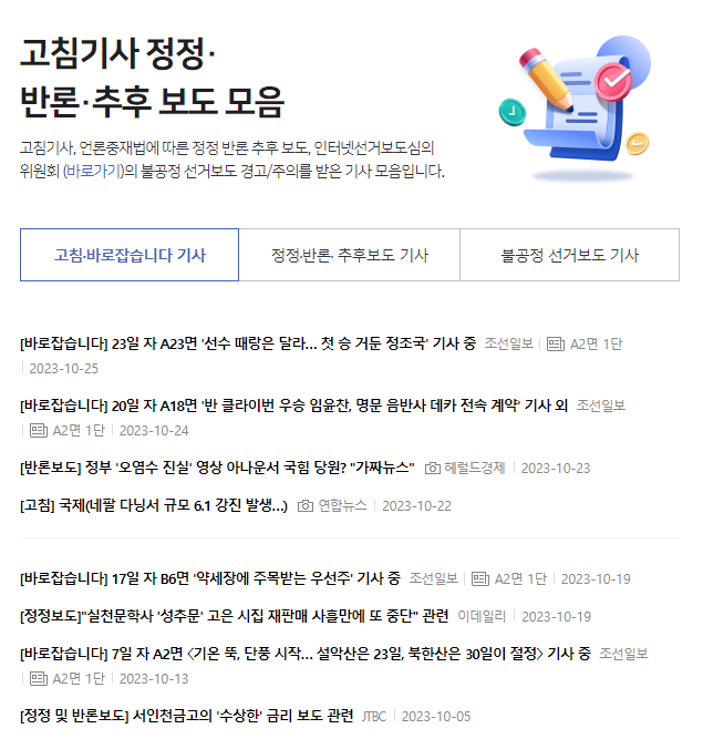 △ 네이버 뉴스홈 內  '고침ㆍ바로잡습니다 기사' 섹션 캡쳐