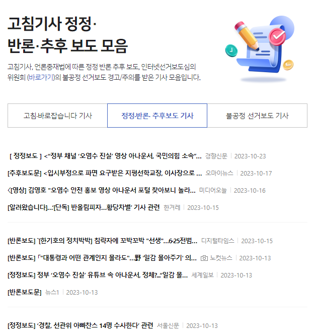 △ 네이버 뉴스홈 內 '정정ㆍ반론ㆍ추후보도' 섹션 캡쳐