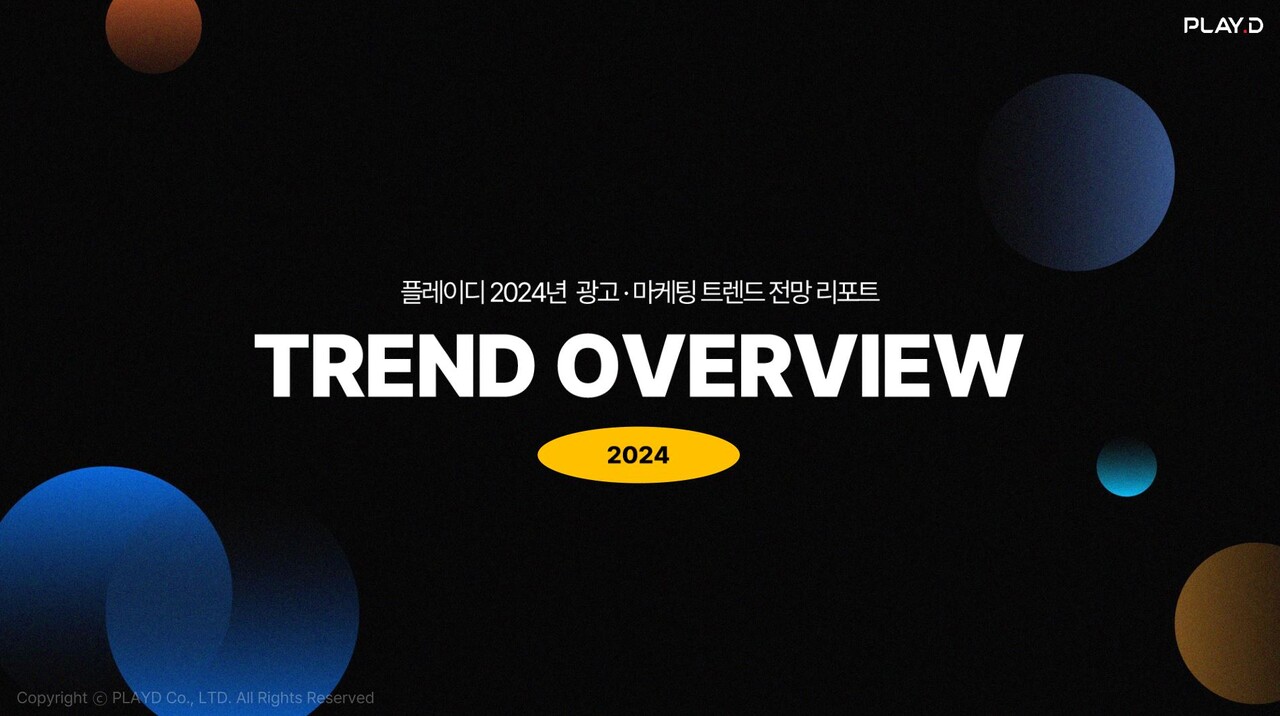 △ 플레이디 '2024 Trend Overview'표지