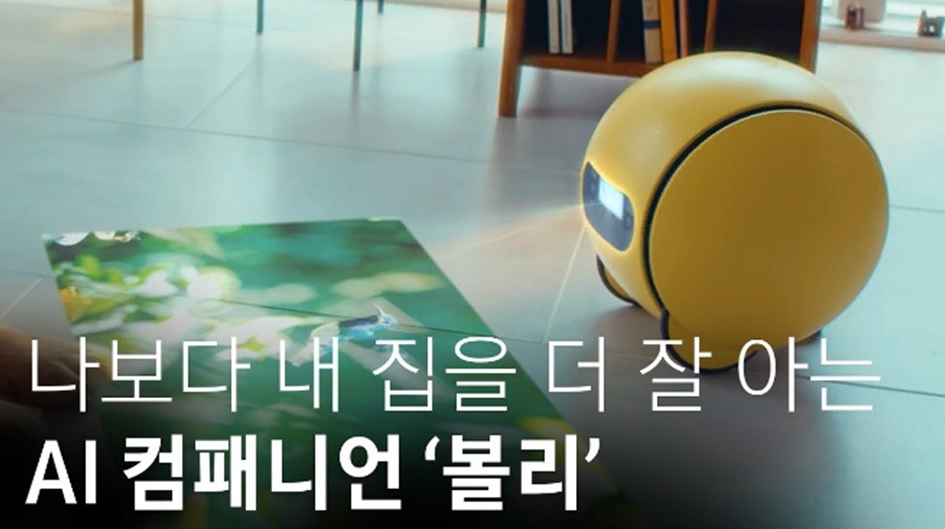 △ 삼성의 비서로봇 볼리 (출처 : 삼성전자 뉴스룸)