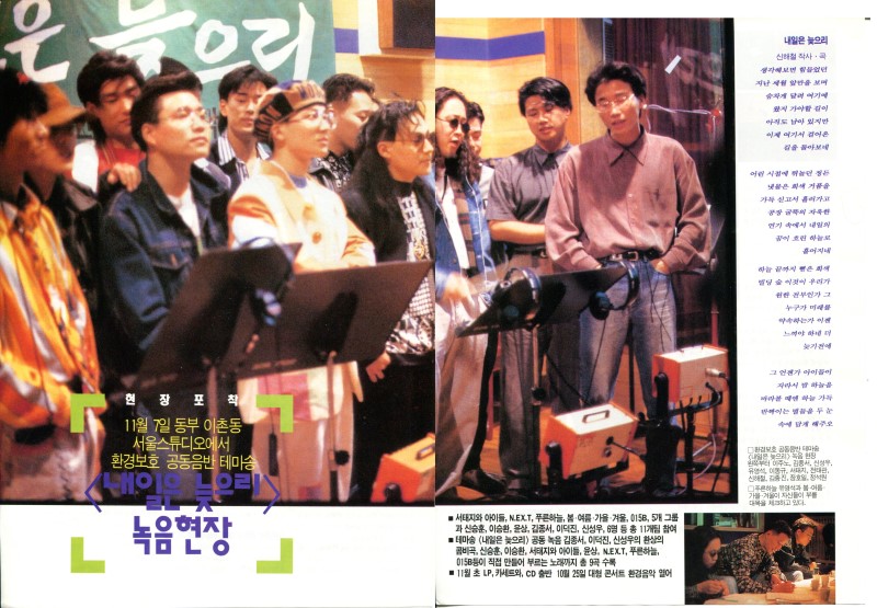 △ 『92 내일은 늦으리』 앨범 녹음현장의 보도기사 (출처:  1992. 11. 1.)
