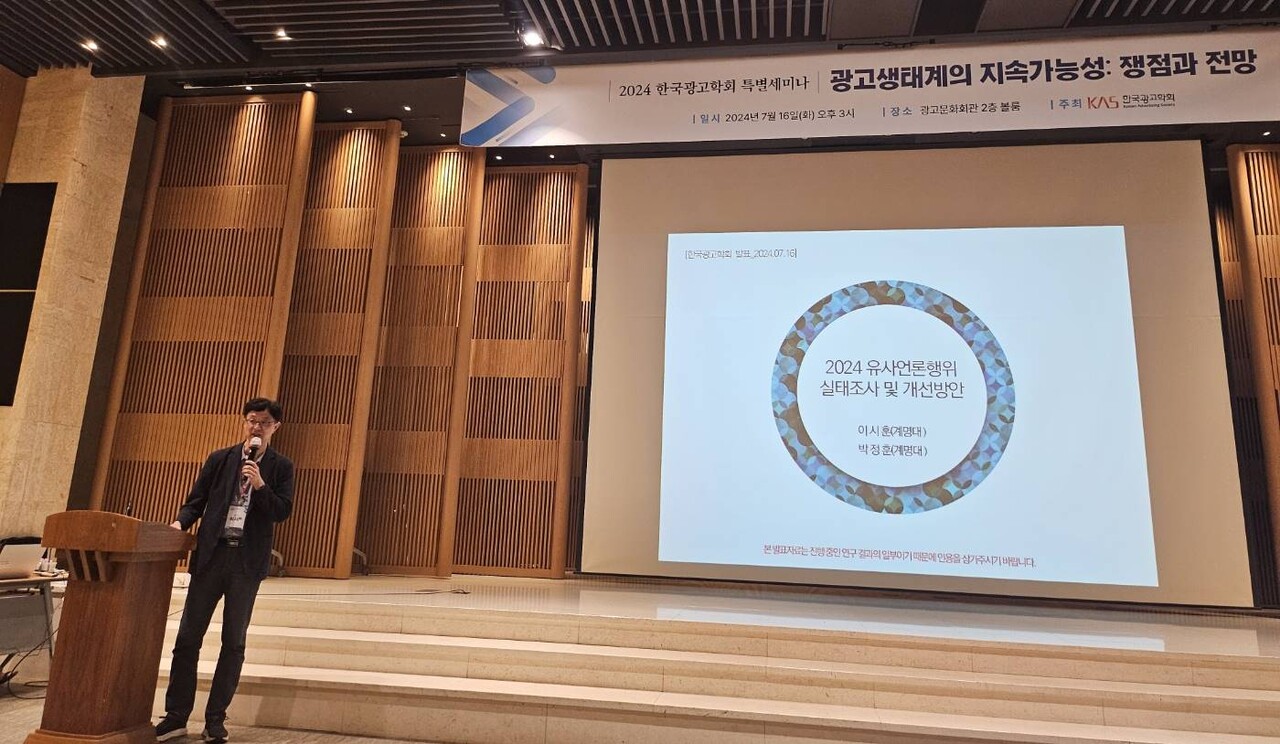 계명대학교 이시훈 교수가 '2024 유사언론행위 실태조사 및 개선방안'을 발표하고 있는 모습. △사진= 반론보도닷컴