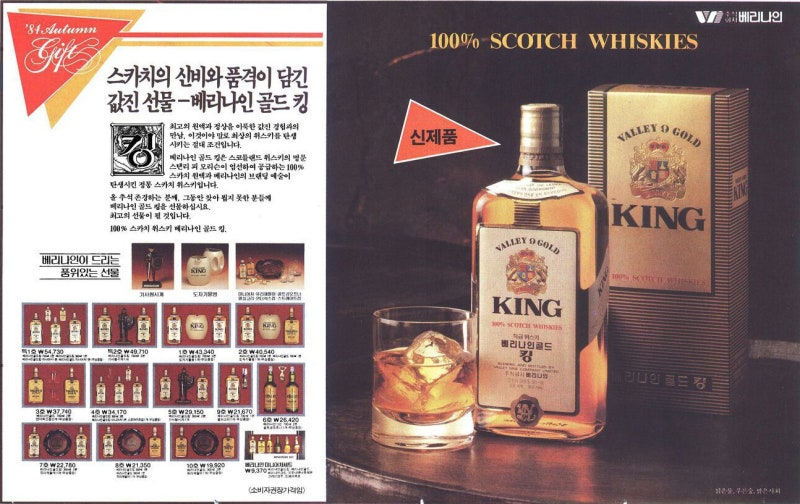 명절 선물 시장을 겨냥한 국산 위스키의 광고(1984년 베리나인 골드 킹)