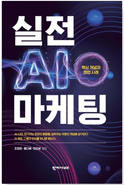 △ 자료= 실전 AI 마케팅(도서출판 학지사비즈) 