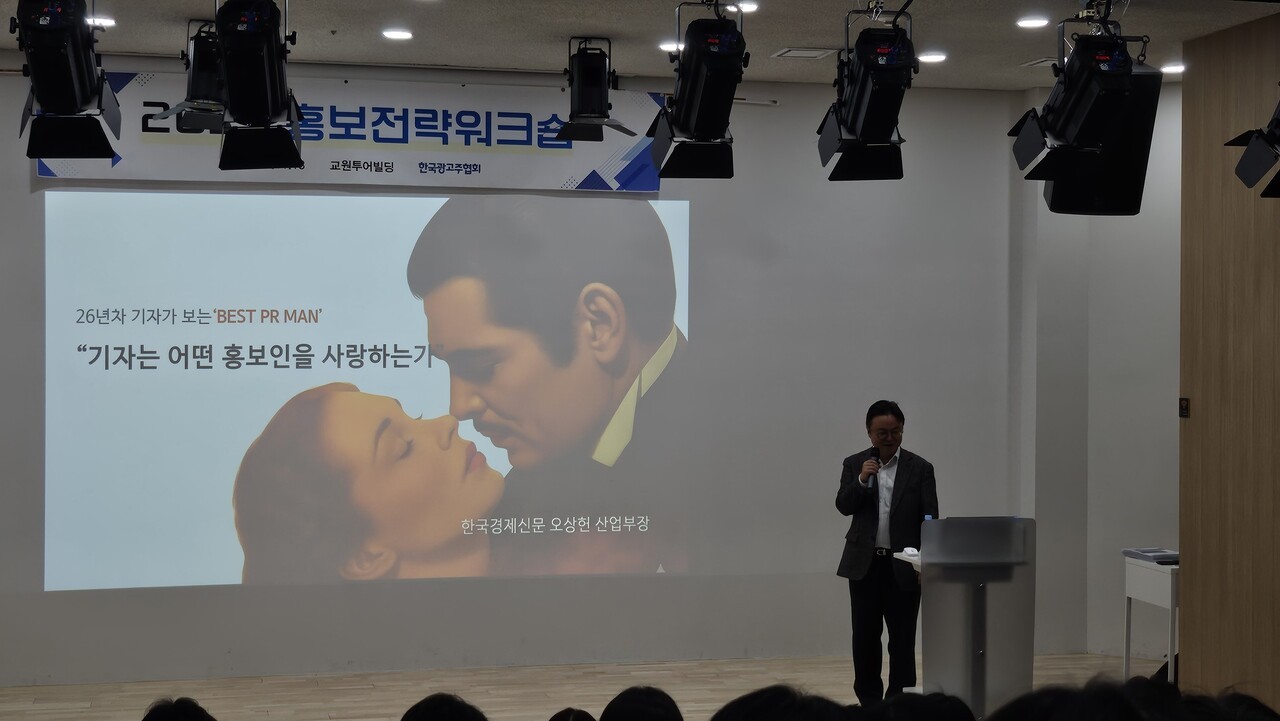 △ 오상헌 한국경제신문 산업부장이 한국광고주협회가 13일 개최한 ‘2025 홍보전략워크숍’에서 강연을 진행하고 있다. (사진=반론보도닷컴)