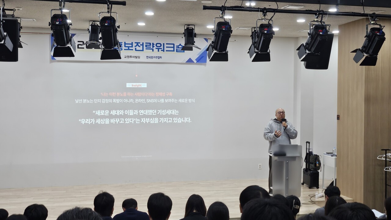 한국광고주협회가 주최한 ‘2025 홍보전략워크숍’에서 송동현 밍글스푼 대표가 '낯선 분노의 시대, 기업 위기관리는 무엇을 놓치고 있는가?'를 주제로 발표하고 있는 모습. △사진= 반론보도닷컴