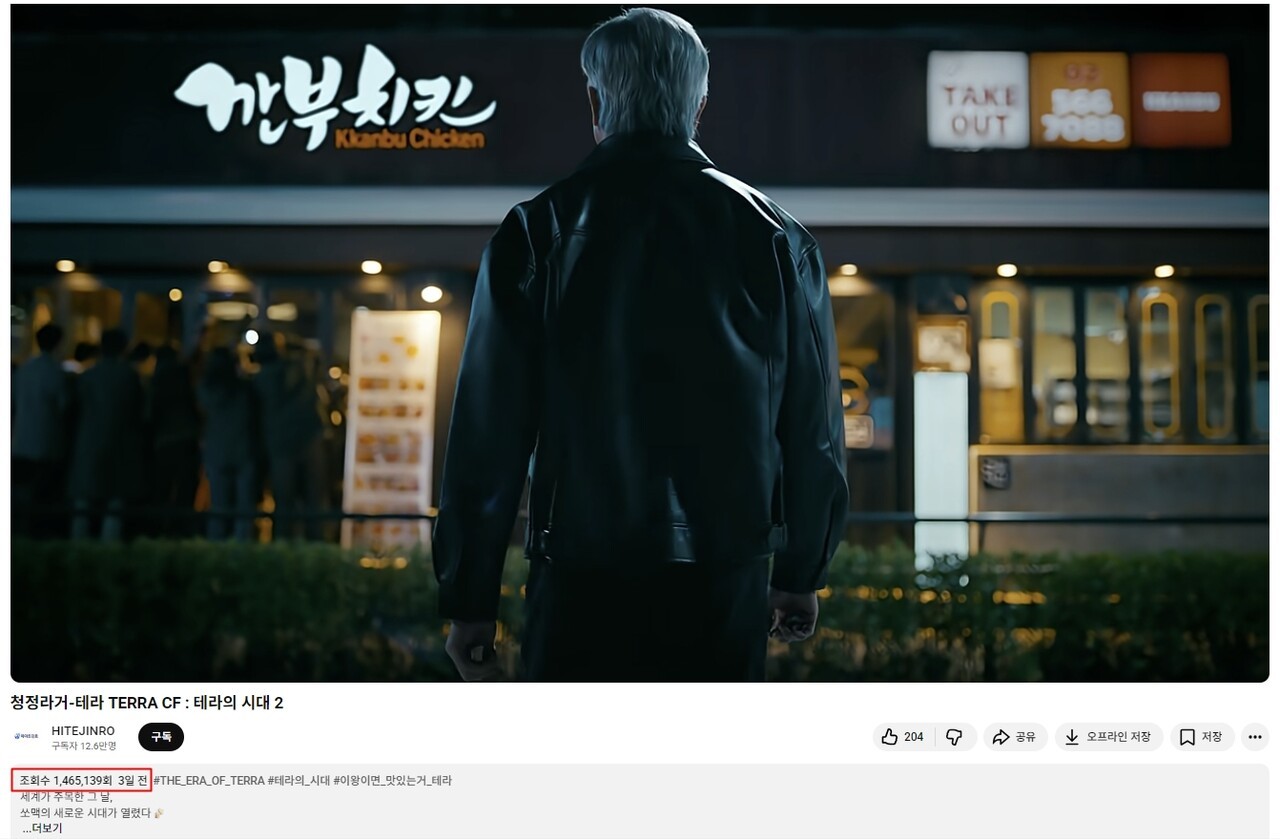 유튜브 하이트진로 '테라의 시대2' 동영상 페이지 갈무리.