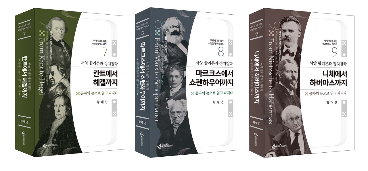 △ 자료= 백세시대를 위한 서양철학사 시리즈(도서출판 생각굽기) 