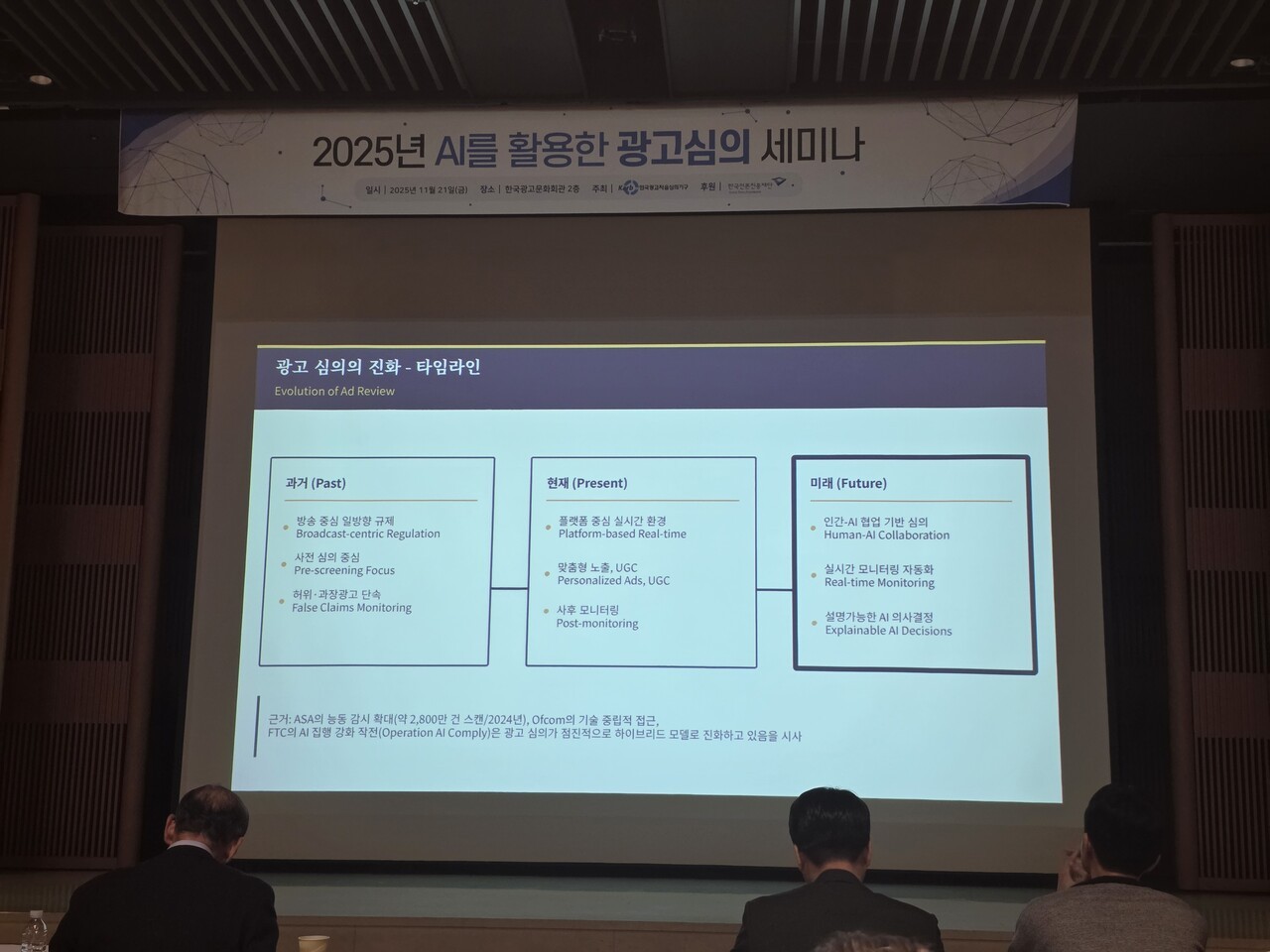 'AI를 활용한 광고심의 세미나' 현장. △사진= 반론보도닷컴