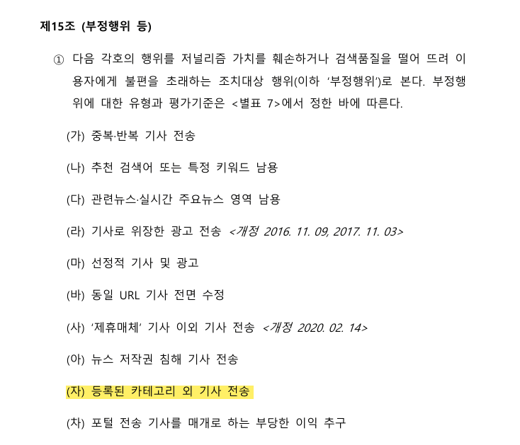 네이버 뉴스 고객센터에 소개되어 있는 '뉴스 제휴 및 제재 심사 규정' 중 발췌 