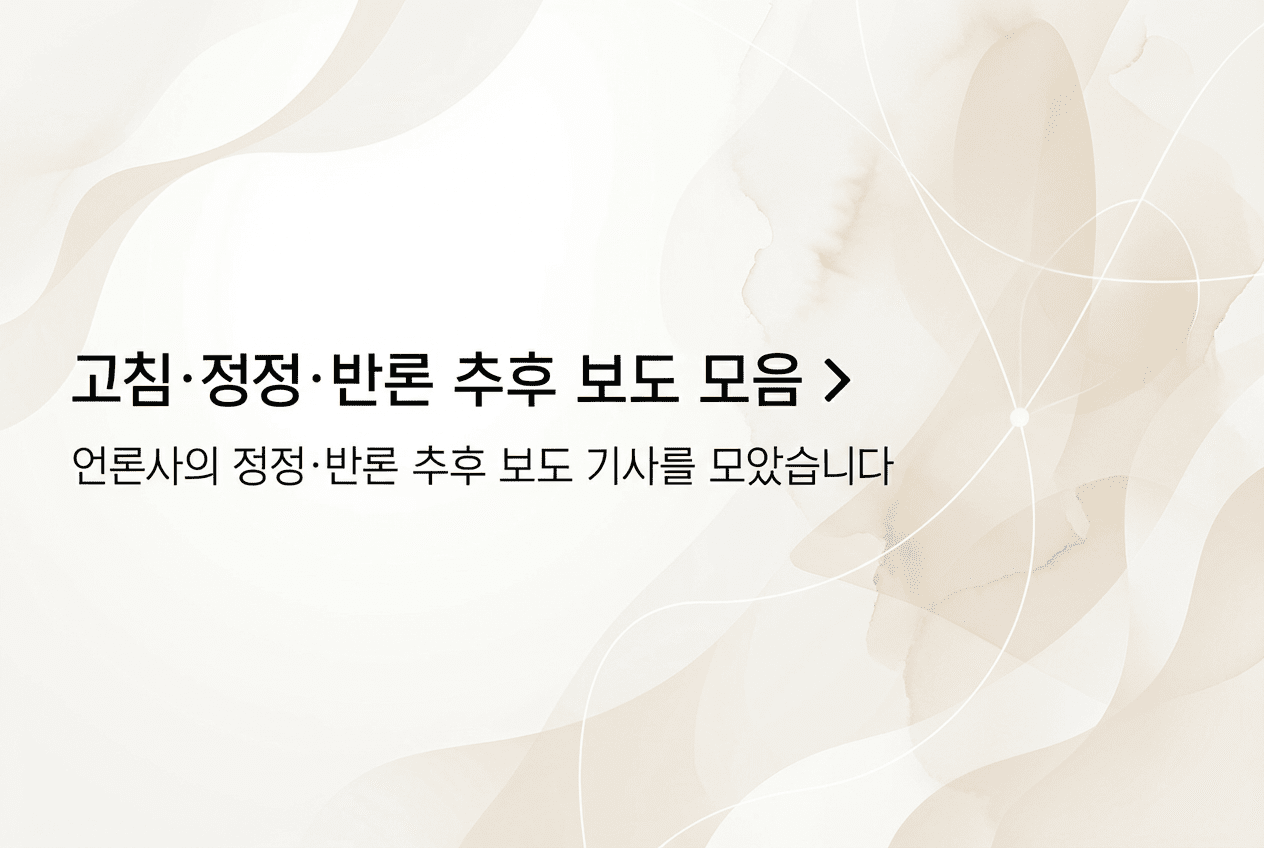 [정정·반론보도 분석] 12월 반론보도 18건... 더팩트·오마이뉴스 각 2건... - 뉴스 썸네일 이미지