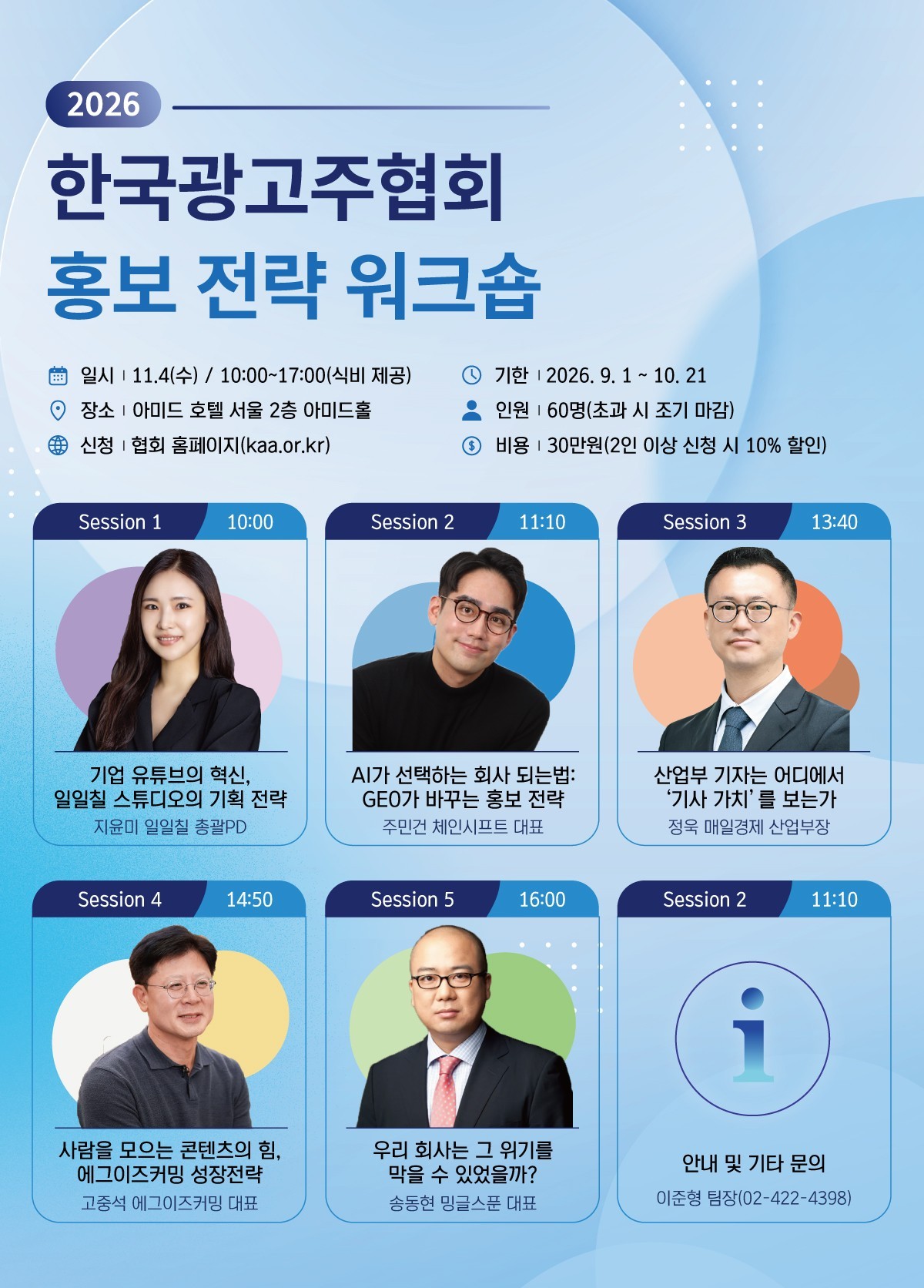 한국광고주協, 홍보전략 워크숍 내달 4일 개최...AI 검색 시대 홍보 전략... - 뉴스 썸네일 이미지
