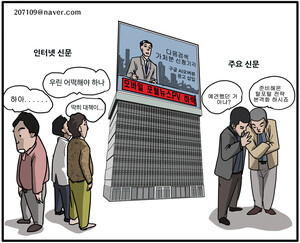 [반론보도닷컴 만평] 탈(脫)포털의 시대로...