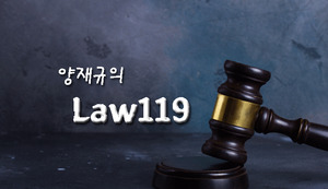 [양재규의 Law119] 제보의 기사화는 배포 단계부터...사실 검증에 초점을 맞춰라
