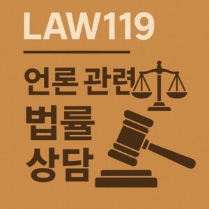 [양재규의 Law119] 삭제된 기사, 무단 복원 땐 형사 처벌 될 수도