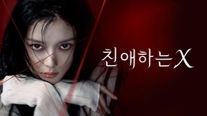 [HOT콘텐츠] 김유정 파격 연기 통했다…‘친애하는 X’ 7개국 1위