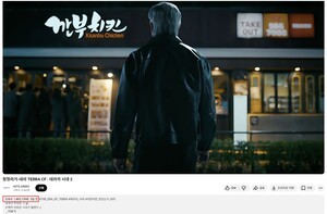 '깐부치킨 회동' 테라의 패러디 광고, 이틀 만에 145만 돌파