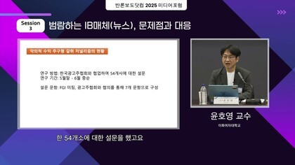 [반론닷컴TV]  2025 미디어포럼 ③ 범람하는 IB매체, 문제점과 대응