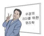 [리더를 위한 명리학] 사주로 알아보는 성품(性品) 이야기(중)