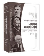 [신간] 서양철학 2500년, 공자의 눈으로 다시 쓰다
