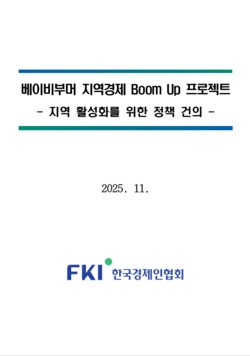 은퇴한 수도권 베이비부머, 지방 中企 구원투수 될까?